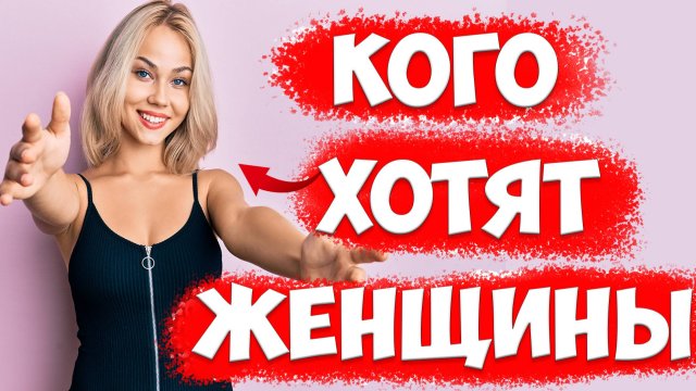 ПОЧЕМУ МНОГИМ Женщинам НЕ НРАВЯТСЯ СИЛЬНЫЕ МУЖЧИНЫ? КОГО ОНИ ХОТЯТ В Отношениях?