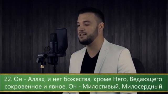 Сура 59 «аль Хашр» 20 24