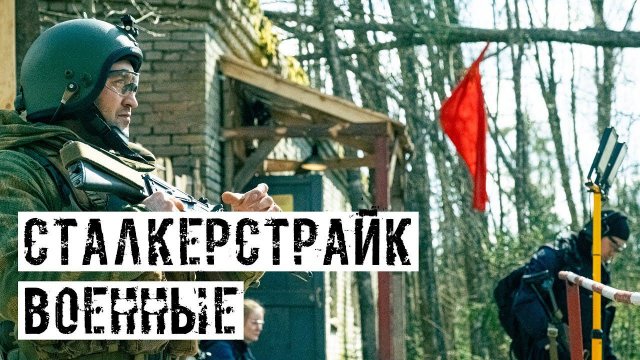 ИГРАЮ ЗА ВОЕННЫХ! НАШ СТАЛКЕРСТРАЙК ПРОЕКТ [ИММЕРСИВНАЯ ЗОНА]