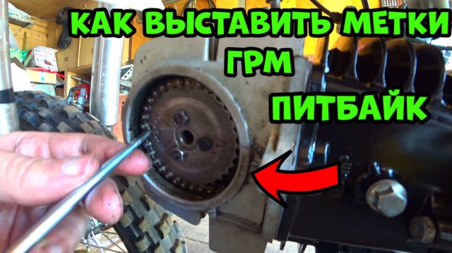 Как выставить метки ГРМ на питбайке