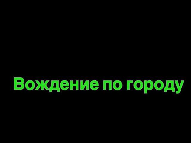 Как ездить в городе