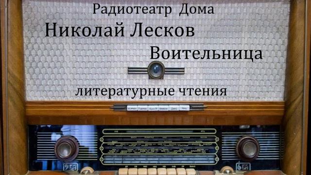 Воительница.  Николай Лесков.  Литературные чтения 1987год.