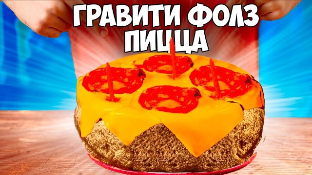 ПОВТОРЯЕМ ЕДУ ИЗ ФИЛЬМОВ гравити фолз пицца со вкусом торта ТОРТ СО ВКУСОМ ПИЦЦЫ РИВЕРДЕЙЛ