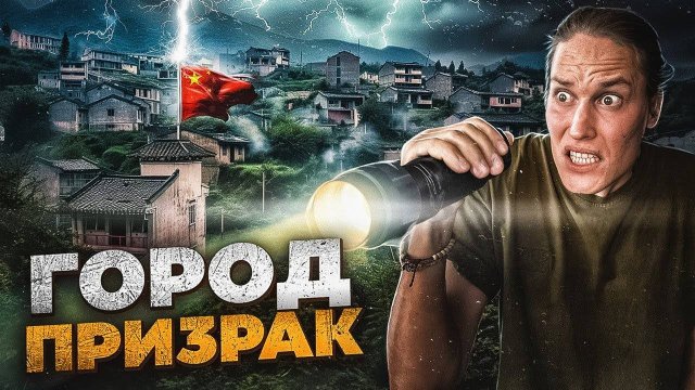 Попали в город-призрак в Китае! Он существует...АВТОДОМ#50
2024.02.09