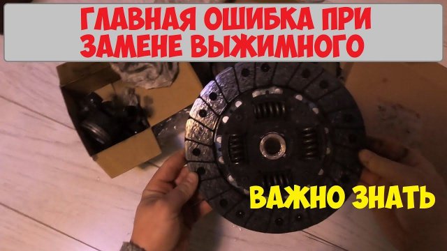 Главная ошибка при замене сцепления Течет выжимной, буксует диск сцепления