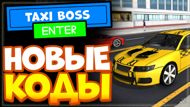 НОВЫЕ КОДЫ в игре Taxi Boss Роблокс | Такси Босс промокоды Roblox