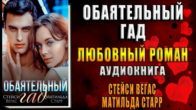 Обаятельный гад. Любовный рома (Матильда Старр, Стейси Вегас) Аудиокнига