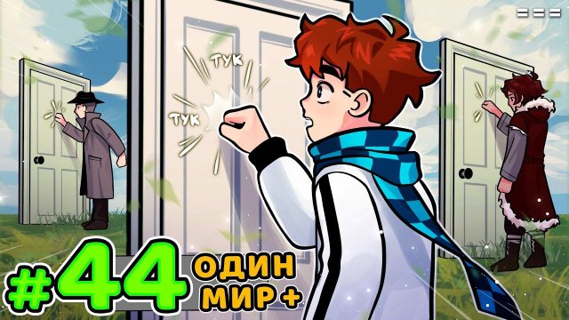 Lp. Голос Времени #44 ПОСЛЕДНЯЯ ПРОСЬБА • Майнкрафт