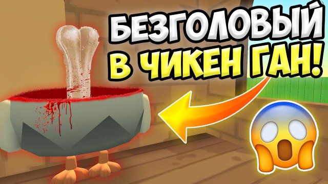 НЕ ВЫЗЫВАЙ БЕЗГОЛОВОГО В ЧИКЕН ГАН! ИНАЧЕ... ПАСХАЛКИ CHICKEN GUN