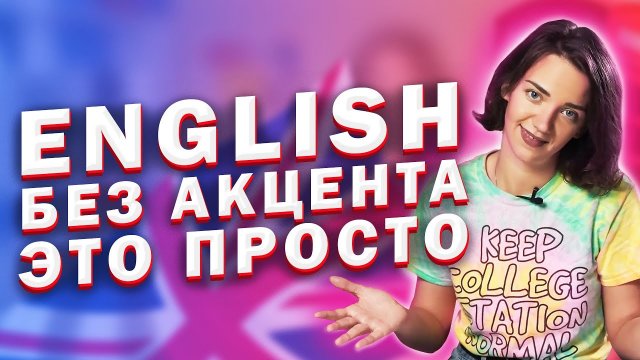 Как правильно произносить звуки в английском языке / Фонетика для начинающих