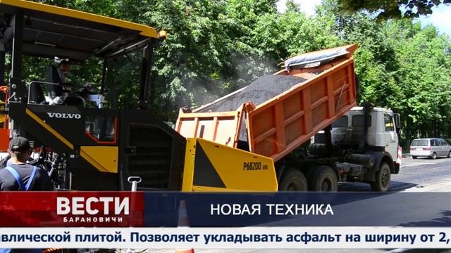 Видео. Как работает новый асфальтоукладчик в Барановичах