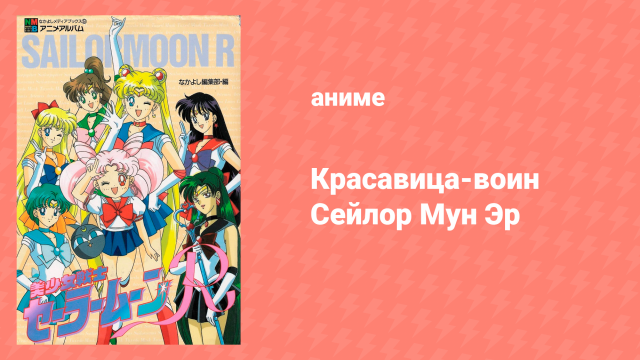 Красавица-воин Сейлор Мун Эр 2 сезон 39 серия (аниме-сериал, 1992)