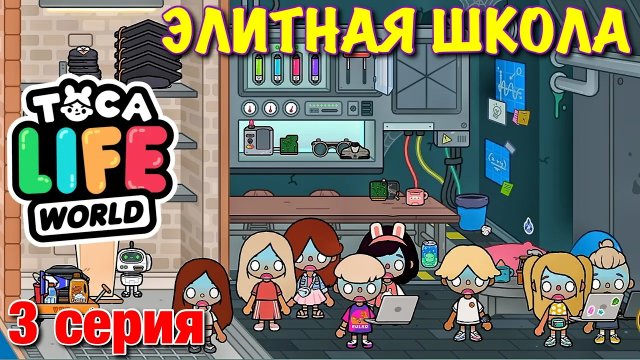 ЭЛИТНАЯ ШКОЛА (3 серия) Тока Бока сериал