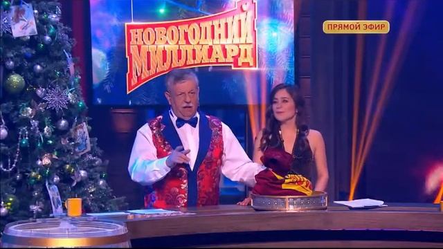 Играю в Новогодний миллиард 2018г