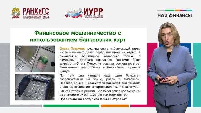 22. Как опознать финансового мошенника и обезопасить себя (Сергеева К.В.).mp4