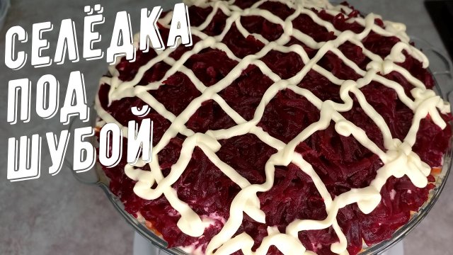 Селёдка под шубой! Классика новогоднего и праздничного стола!