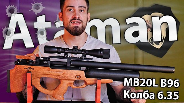 PCP Ataman MB20L B96 Колба 6.35 мм (бук) видео обзор