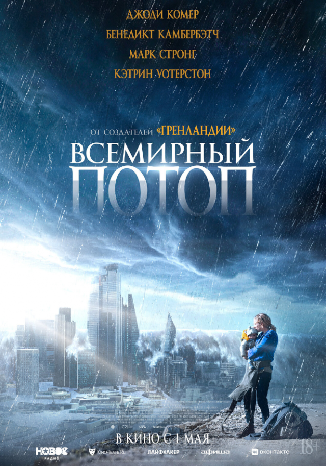 Всемирный потоп (2023) — трейлер