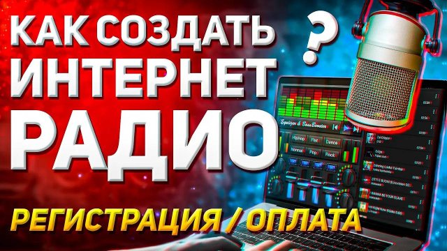 Как создать своё интернет радио? Создаём своё радио.