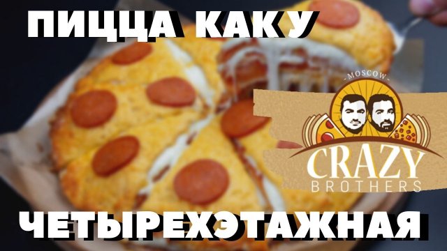 Самая сочная четырёхэтажная ПИЦЦА. Пошаговый рецепт