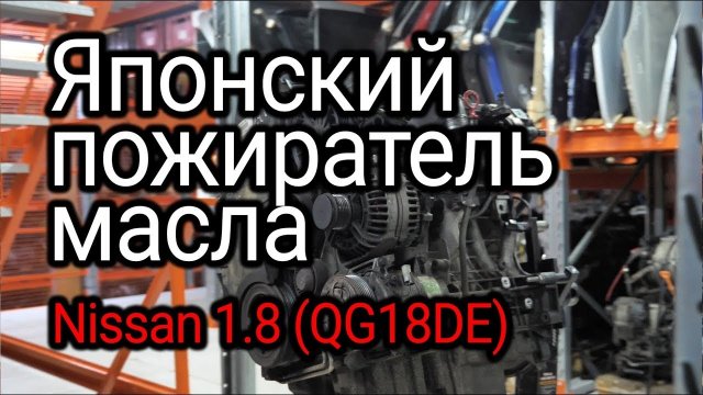 Почему жрет масло двигатель Nissan 1.8 л (QG18DE)?