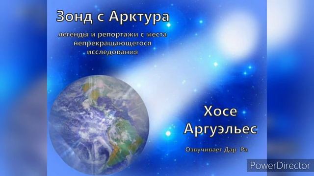 "Зонд с Арктура"/   Ч. 1  Гл. 7  / Хосе Аргуэльес  - Проект "Голос Гор"