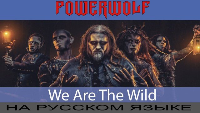 Powerwolf - We Are the Wild (на русском от Отзвуки Нейтрона) 2020