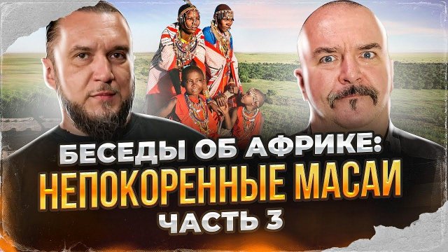 Клим Жуков, Константин Анисимов. Беседы об Африке: непокоренные масаи. Часть 3