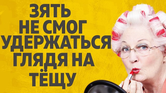 "Зять не смог удержаться глядя на тещу" Любовные истории. аудио рассказ.