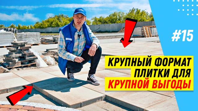 Как укладывать крупноформатную тротуарную плитку? Пример укладки крупноформатной плитки на участке