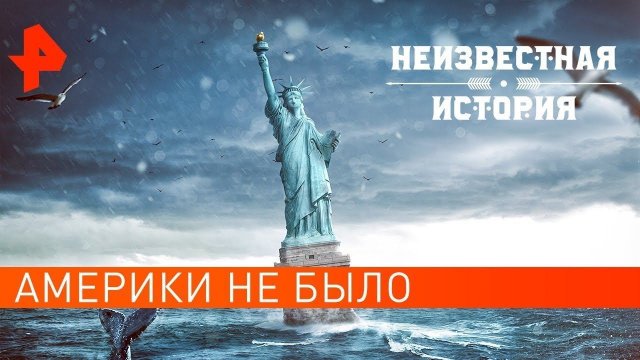 Америки не было. Неизвестная история (28.07.2021).