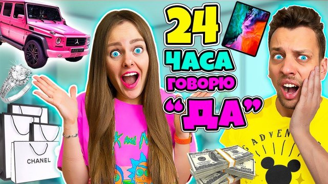 24 часа ГОВОРЮ только ДА Девушке! Как я потратила кучу денег Челлендж! САША в ЩОКЕ