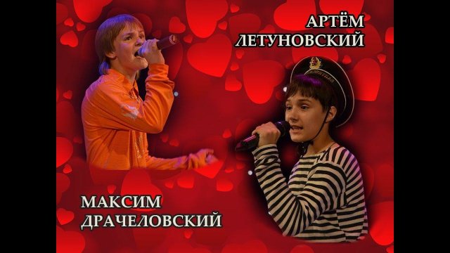 Театр песни "Талисман"- Выпускники, Максим и Артем