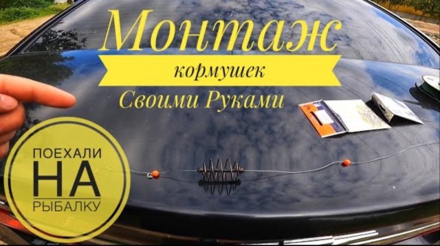 МОНТАЖ КОРМУШЕК НА ДОНКИ СВОИМИ РУКАМИ. РАБОЧАЯ КОРМУШКА.