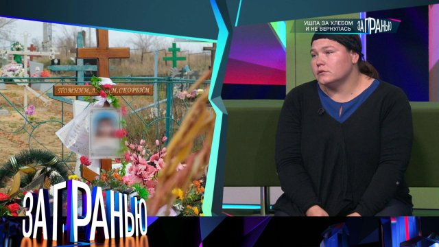 «За гранью»: «Ушла за хлебом и не вернулась» | Выпуск от 14 ноября 2022 года