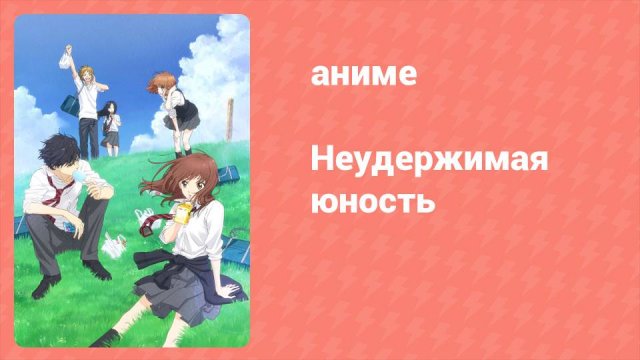 Неудержимая юность 10 серия (аниме-сериал, 2014)
