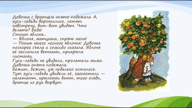 Гуси-лебеди. Сказка. Чтение 2 класс.