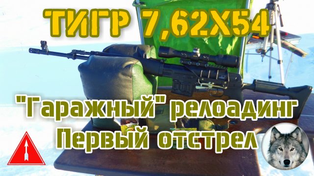 7,62х54. Первый отстрел "гаражного" релоадинга. (The first shooting of "garage" reloading 7,62x54.)