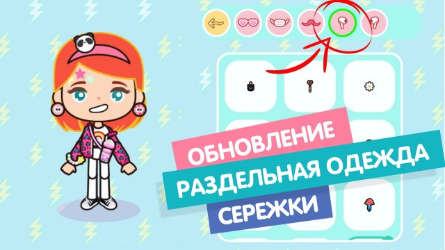 ОБНОВЛЕНИЕ - СЕРЕЖКИ, РАЗДЕЛЬНАЯ ОДЕЖДА В НОВОМ ДИЗАЙНЕРЕ ПЕРСОНАЖЕЙ МИГА ВОРЛД / МИЛАШКА МАЛЫШКА