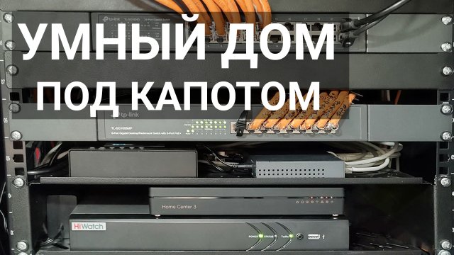 Что внутри умного дома?