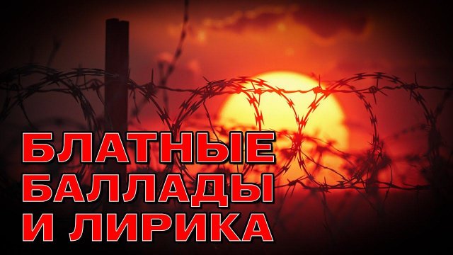 Блатные баллады и лирика - Лирический блатняк @rushanson