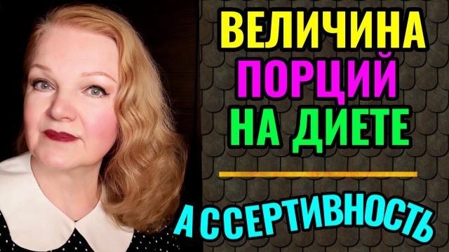Какие порции еды нужно есть на диете и польза ассертивности
