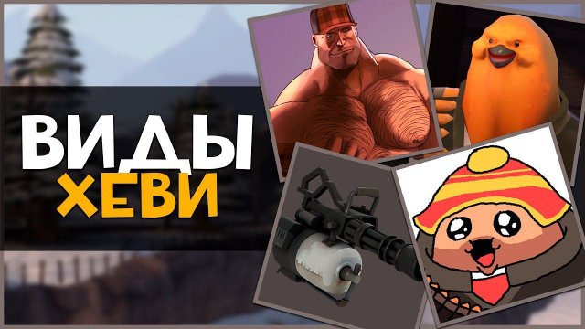 Виды Игроков за ХЕВИКА в ТФ2 (Часть 1) | Team Fortress 2