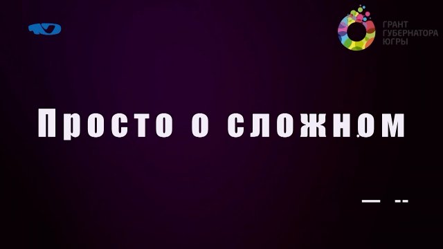 Просто о сложном. Выпуск 2