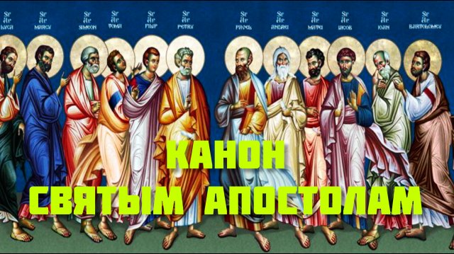 КАНОН СВЯТЫМ АПОСТОЛАМ.