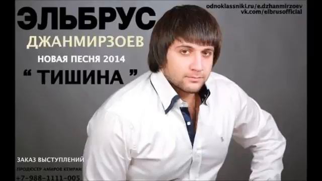 Тишина  Эльбрус Джанмирзоев