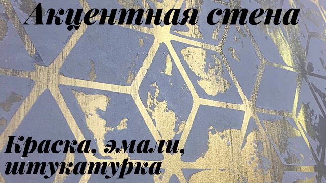 Акцентная стена. Декор стен..mp4
