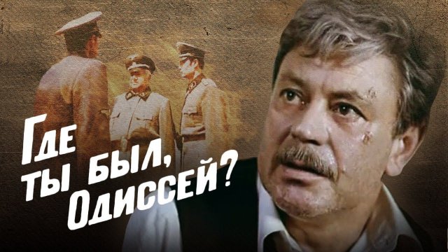 Где ты был, Одиссей? (1978) 3 серия