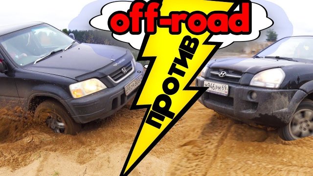 Honda CR-V против Hyundai Tucson. Настоящая оффроуд битва паркетников