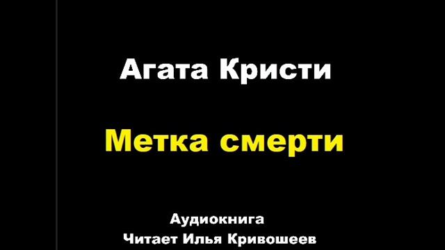 Агата Кристи. Мерка смерти. Расследует мисс Марпл